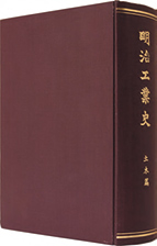 『明治工業史 土木篇』