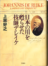 『日本の川を甦らせた技師デ・レィケ』