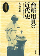 『台所用具の近代史－生産から消費生活をみる』