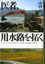 『医者、用水路を拓く』