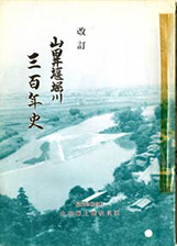 『山田井堰堀川三百年史』