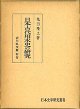 『日本古代用水史の研究』