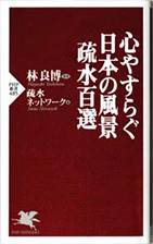 『心やすらぐ日本の風景疏水百選』