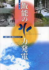 『飯能の水力発電-吾野・名栗に電気がひけた日』