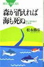 『森が消えれば海も死ぬ−陸と海を結ぶ生態学』