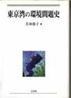 『東京湾の環境問題史』