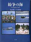 『紛争の海−水産資源管理の人類学』