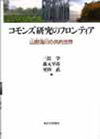 『コモンズ研究のフロンティア−山野海川の共的世界』