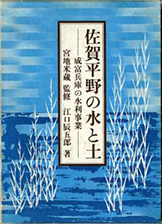 『佐賀平野の水と土』