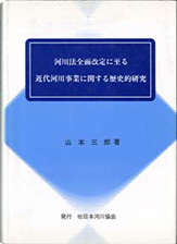 『河川法全面改定に至る近代河川事業に関する歴史的研究』