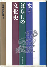 『水と暮らしの文化史』