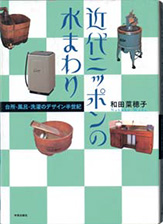 『近代ニッポンの水まわり−台所・風呂・洗濯のデザイン半世紀』