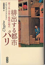 『排出する都市パリ−泥・ごみ・汚臭と疫病の時代』