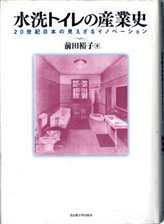 『水洗トイレの産業史−20世紀日本の見えざるイノベーション』