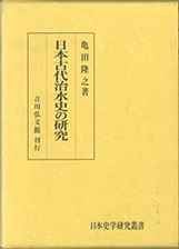 『日本古代治水史の研究』