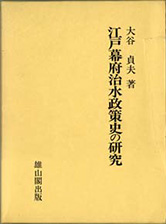 『江戸幕府治水政策史の研究』（