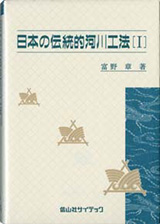 『日本の伝統的河川工法（Ｉ）』