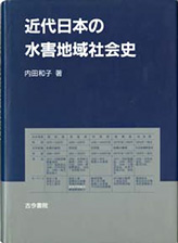 『近代日本の水害地域社会史』