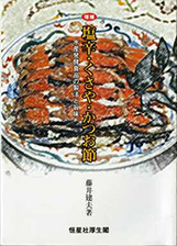 『塩辛・くさや・かつお節−水産発酵食品の製法と旨味−』