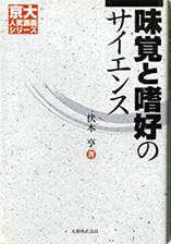 『味覚と嗜好のサイエンス』