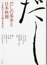 『だしの基本と日本料理−うま味のもとを解きあかす』