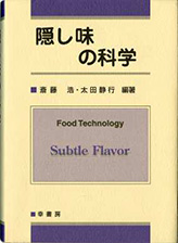 『隠し味の科学』