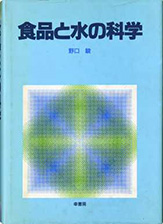 『食品と水の科学』