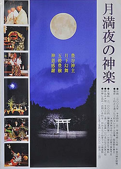 月満夜の神楽