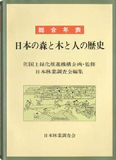 『総合年表 日本の森と木と人の歴史』