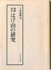 『はげ山の研究』