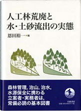 『人工林荒廃と水・土砂流出の実態』