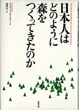 『日本人はどのように森をつくってきたのか』