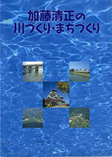 『加藤清正の川づくり・まちづくり』