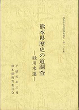 『熊本県歴史の道調査-菊池川水運』