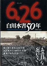 『6.26白川水害50年』