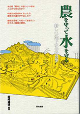 『農を守って水を守る-新しい地下水の社会学』