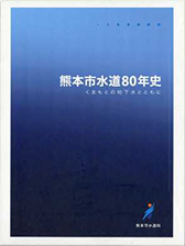 『熊本市水道80年史』