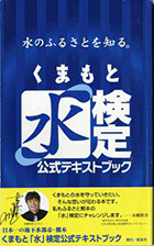 『くまもと「水」検定公式テキストブック』