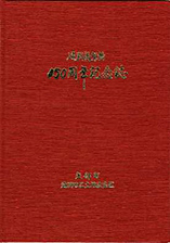 『通潤橋架橋150周年記念誌』