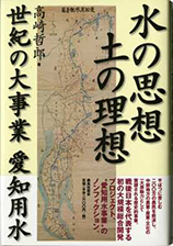 『水の思想 土の理想 世紀の大事業愛知用水』