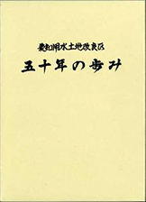 『愛知用水土地改良区五十年の歩み』