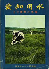 『愛知用水 その事業の意義』