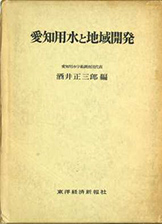 『愛知用水と地域開発』