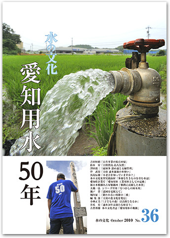 水の文化 36号　愛知用水50年