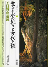 『聖なる水の祀りと古代王権−天白磐座（てんぱくいわくら）遺跡』