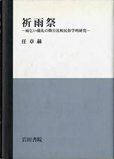 『祈雨祭−雨乞い儀礼の韓日比較民俗学的研究』