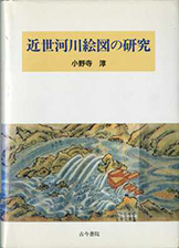 『近世河川絵図の研究』