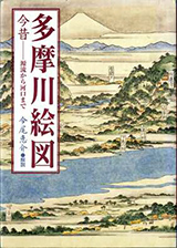 『多摩川絵図 今昔−源流から河口まで』