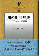 『川の地図辞典 江戸・東京/23区編