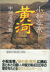 『黄河—中国文明の旅』